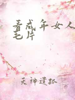 看成年女人午夜毛片