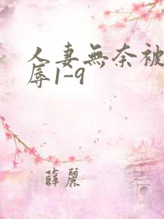 人妻无奈被迫屈辱1-9