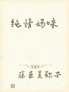 纯情妈咪