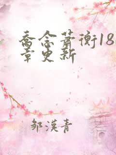 乔念萧衡180章更新