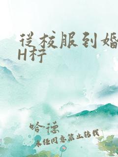 从校服到婚纱1H柠