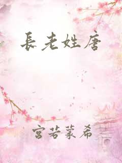 长老姓唐