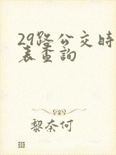 29路公交时刻表查询