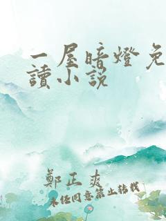 一屋暗灯免费阅读小说