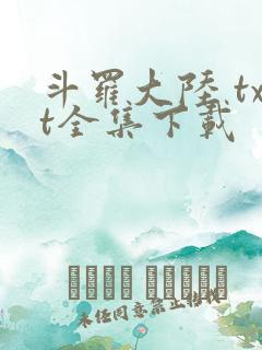斗罗大陆 txt全集下载