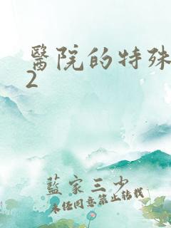 医院的特殊待遇2
