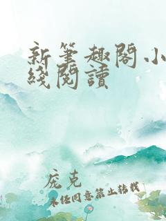 新笔趣阁小说在线阅读