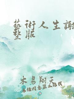 艺术人生谢娜完整版