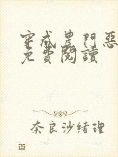穿成农门恶婆婆免费阅读