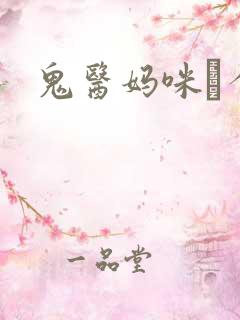 鬼医妈咪偸个娃