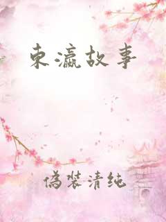 东瀛故事