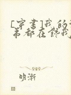 [穿书]我的徒弟都在馋我身子
