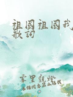 祖国祖国我爱你歌词