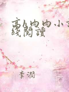 高h肉肉小说在线阅读