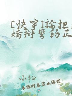 [快穿]论把病娇掰弯的正确姿势