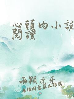 心头肉小说在线阅读