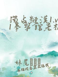 独占糙汉1.v1拳击馆老板