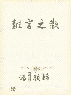 难言之欢