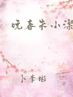 晚春朱小洁