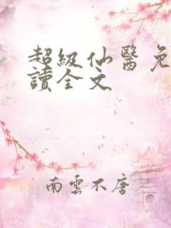 超级仙医免费阅读全文