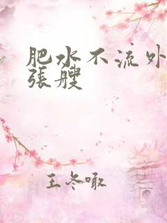 肥水不流外人田张艘