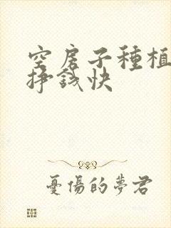 空房子种植什么挣钱快