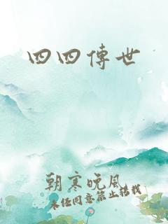 四四传世