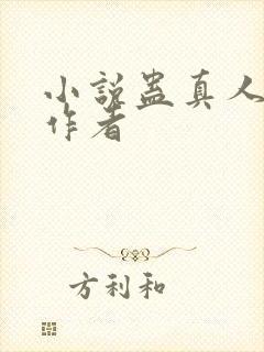 小说蛊真人方源作者