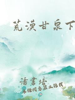 荒漠甘泉下载