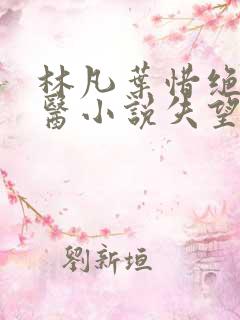 林凡叶惜绝世邪医小说失望的心