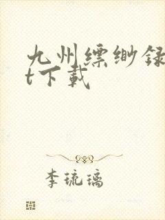 九州缥缈录txt下载