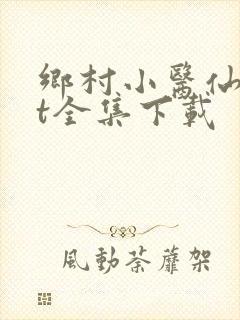 乡村小医仙txt全集下载