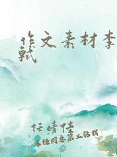 作文素材李白苏轼