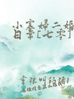 小寡妇二婚娇宠日常[七零] 溯时