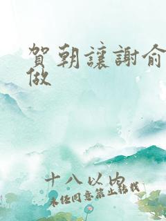 贺朝让谢俞自己做