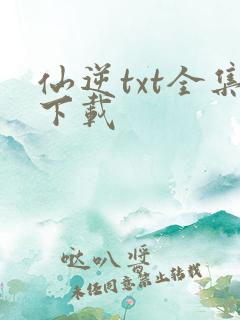 仙逆txt全集下载