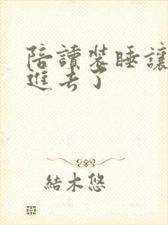 陪读装睡让他滑进去了
