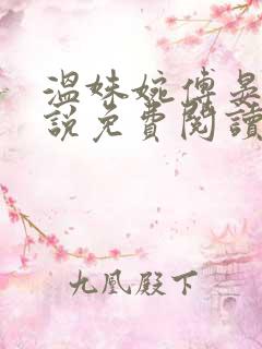 温姝婉傅晏珩小说免费阅读最新章节