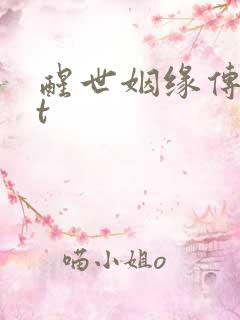 醒世姻缘传txt
