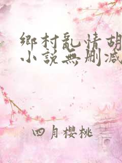 乡村乱情胡秀英小说无删减阅读