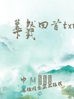 暮然回首txt下载