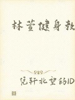 林萱健身教练