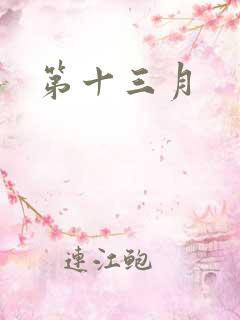 第十三月