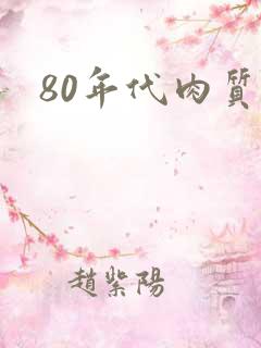 80年代肉质高