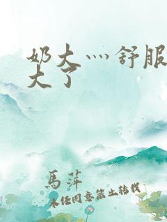 奶大灬舒服灬太大了