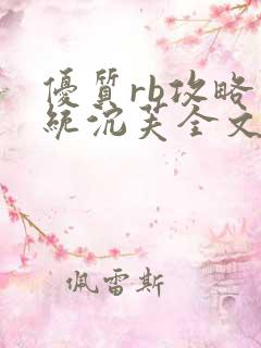 优质rb攻略系统沉芙全文免费阅读在