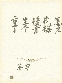 重生后我怎么多了个青梅免费