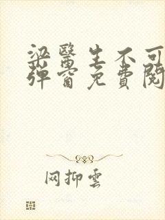 梁医生不可以无弹窗免费阅读