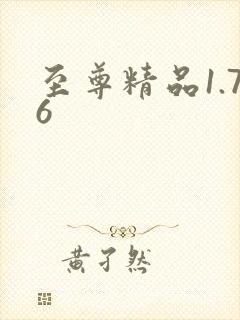 至尊精品1.76