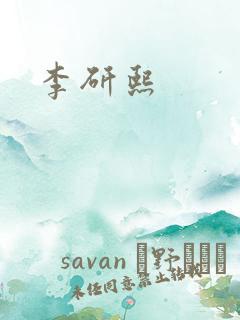 李研熙